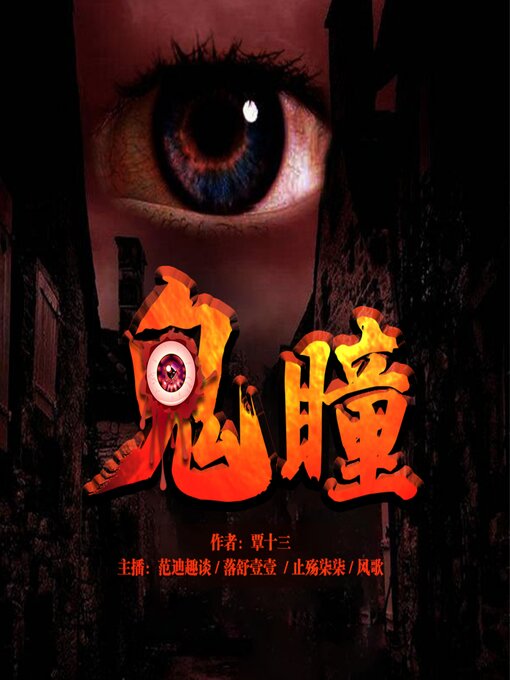 Cover image for 鬼瞳